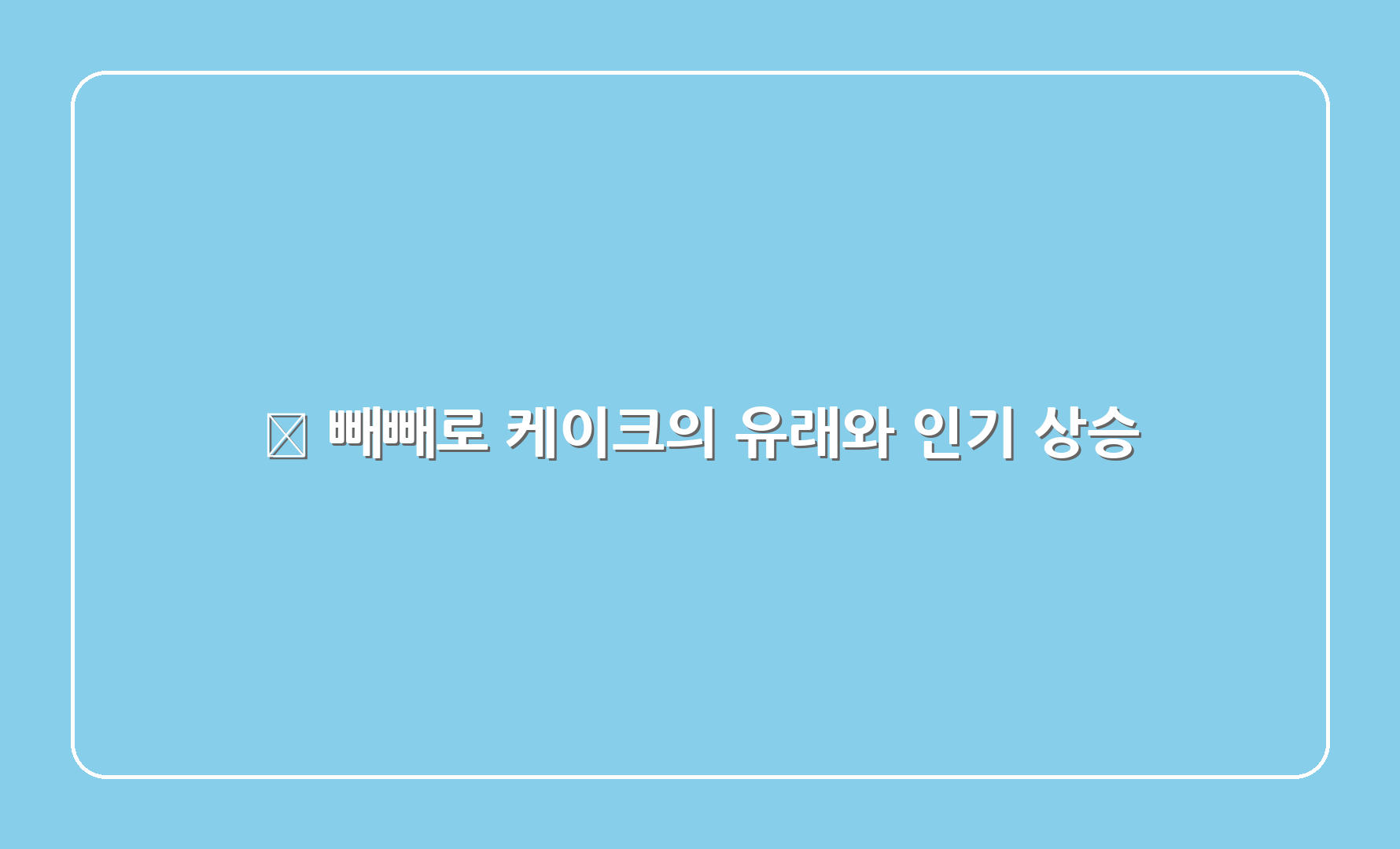 🍰 빼빼로 케이크의 유래와 인기 상승