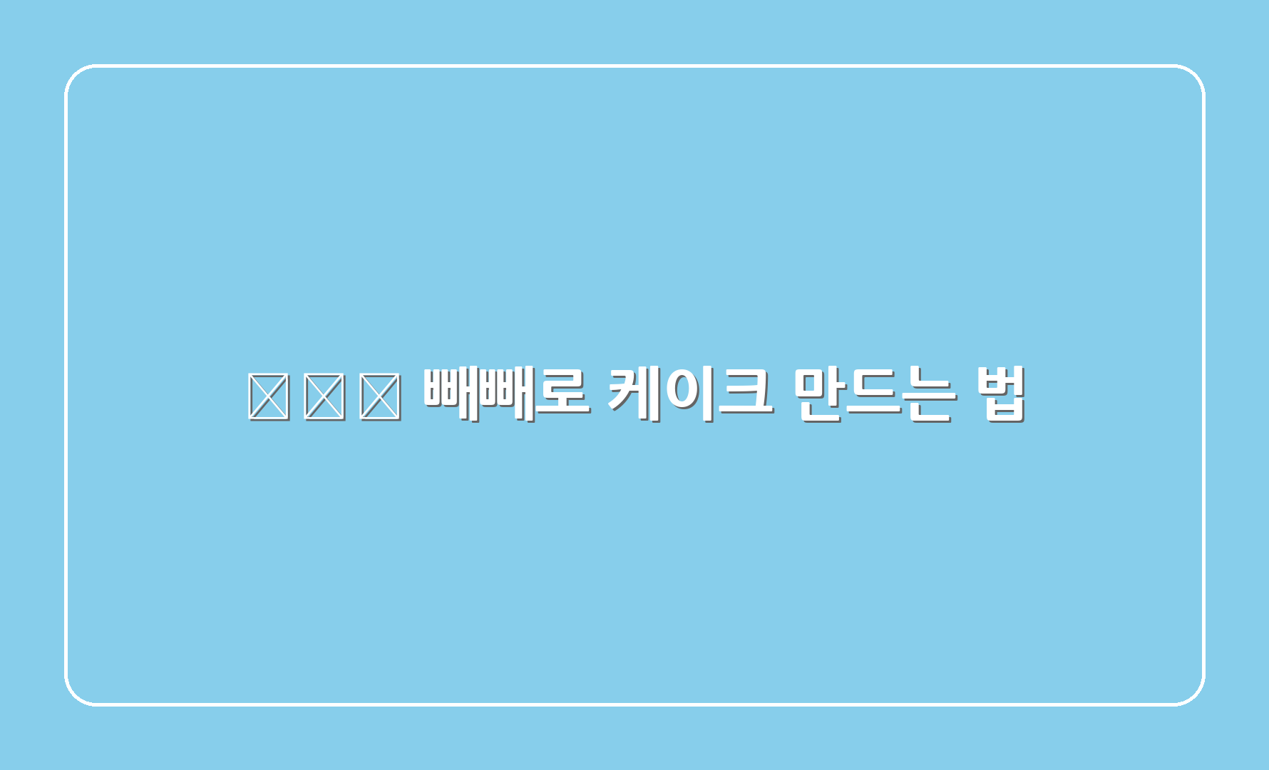 👩‍🍳 빼빼로 케이크 만드는 법