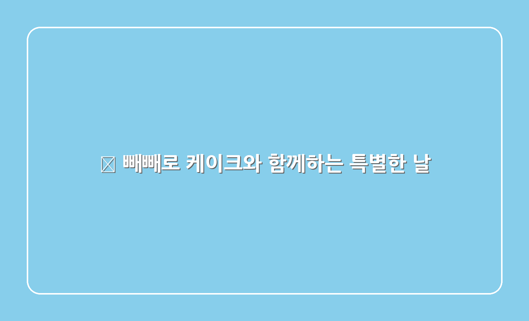 🎊 빼빼로 케이크와 함께하는 특별한 날