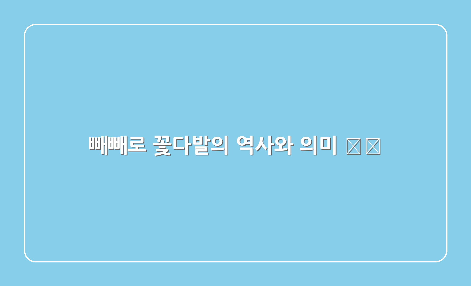 빼빼로 꽃다발의 역사와 의미 🌍💌