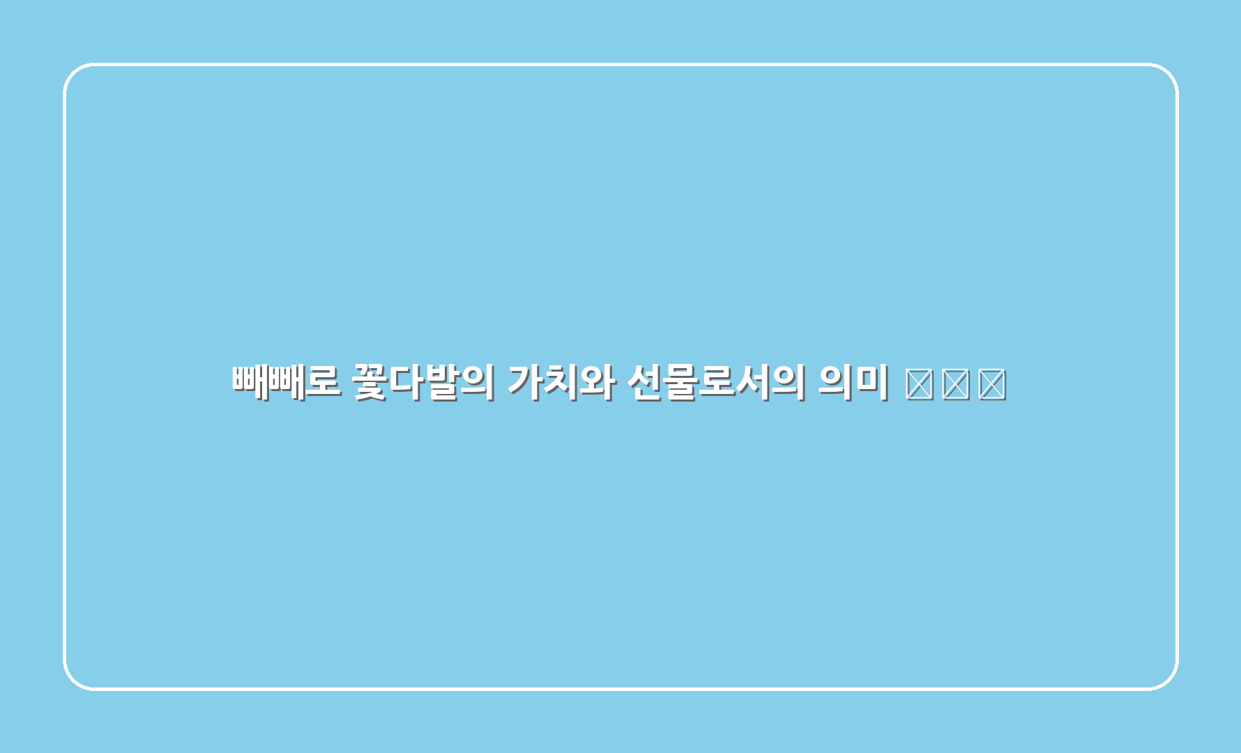 빼빼로 꽃다발의 가치와 선물로서의 의미 🎁❤️