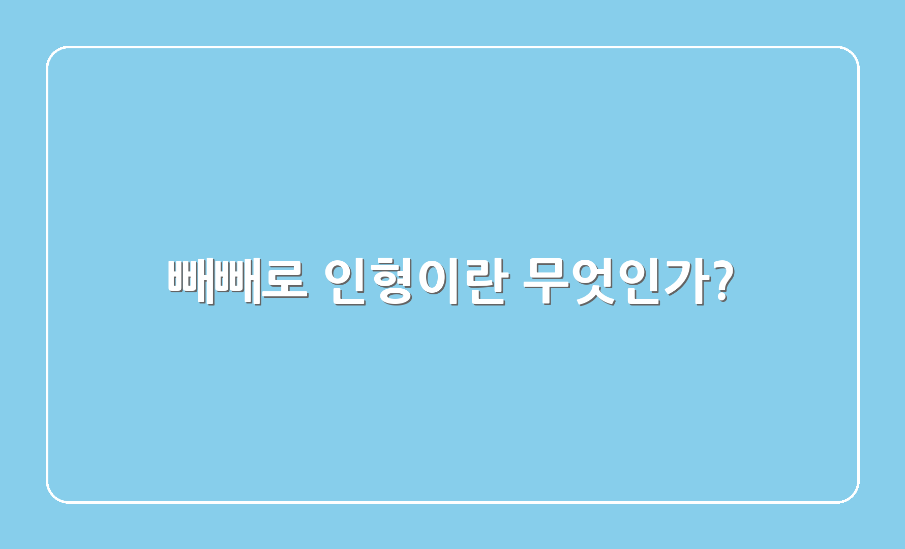 빼빼로 인형이란 무엇인가?