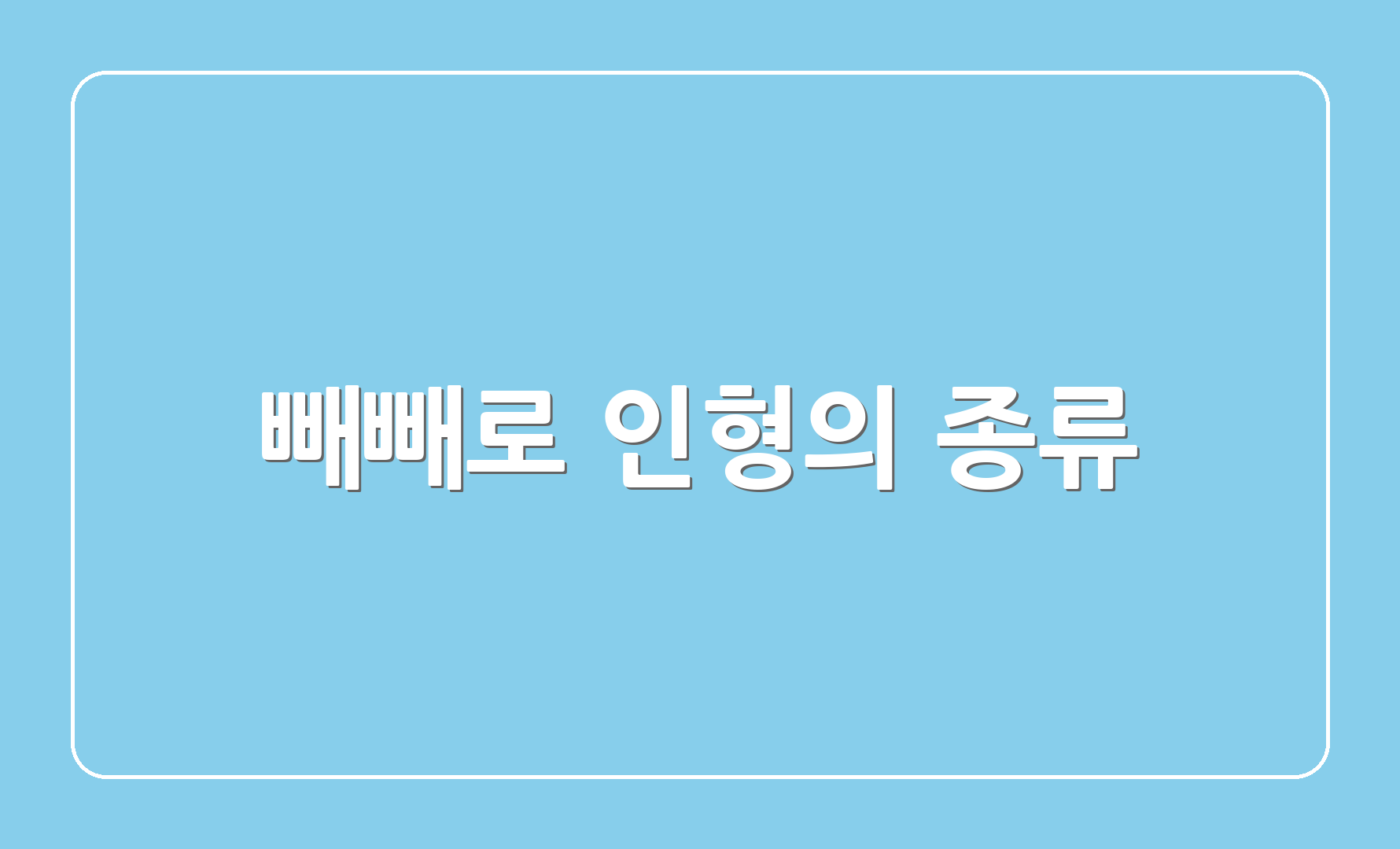 빼빼로 인형의 종류