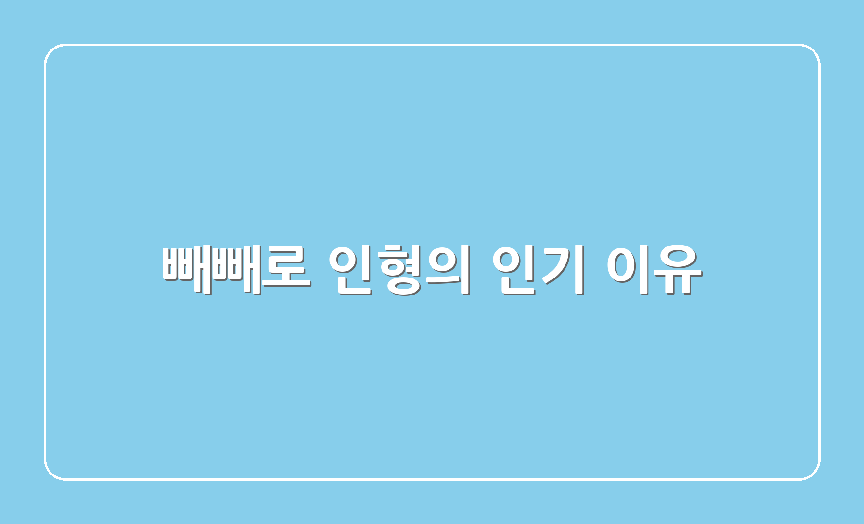 빼빼로 인형의 인기 이유