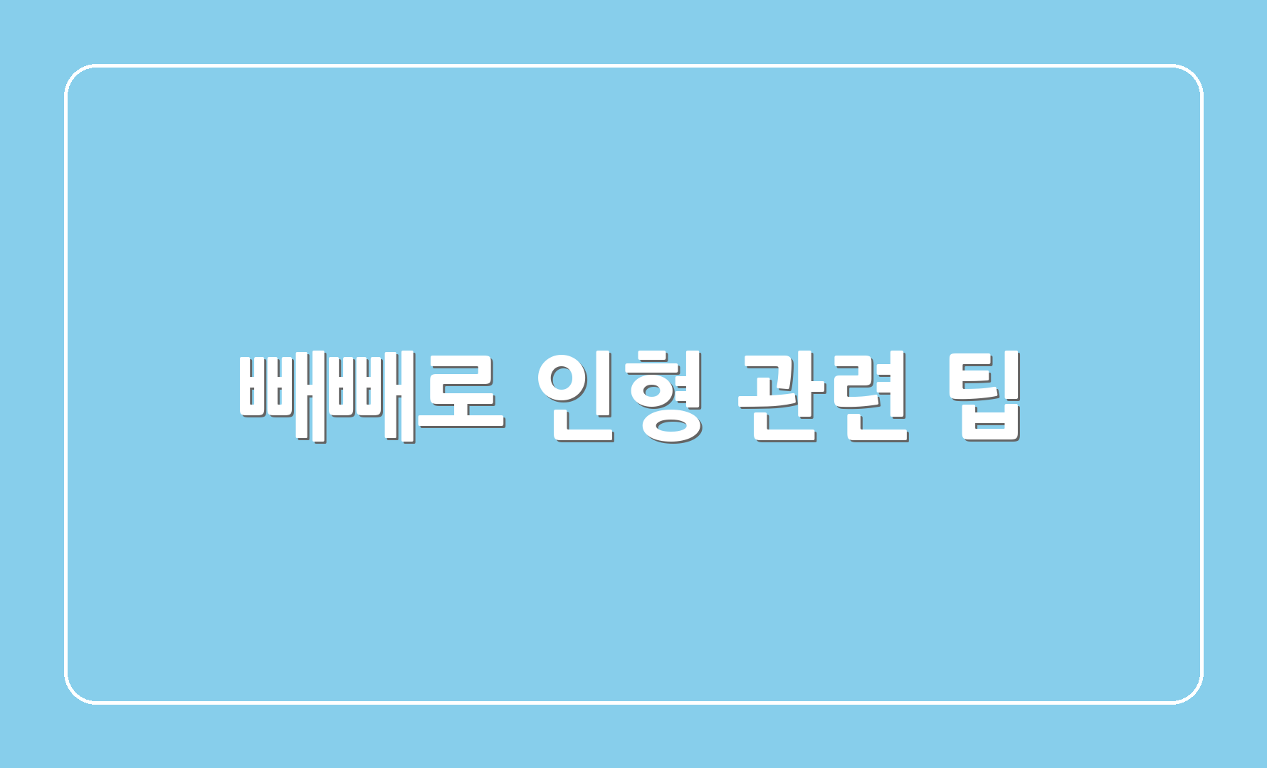 빼빼로 인형 관련 팁