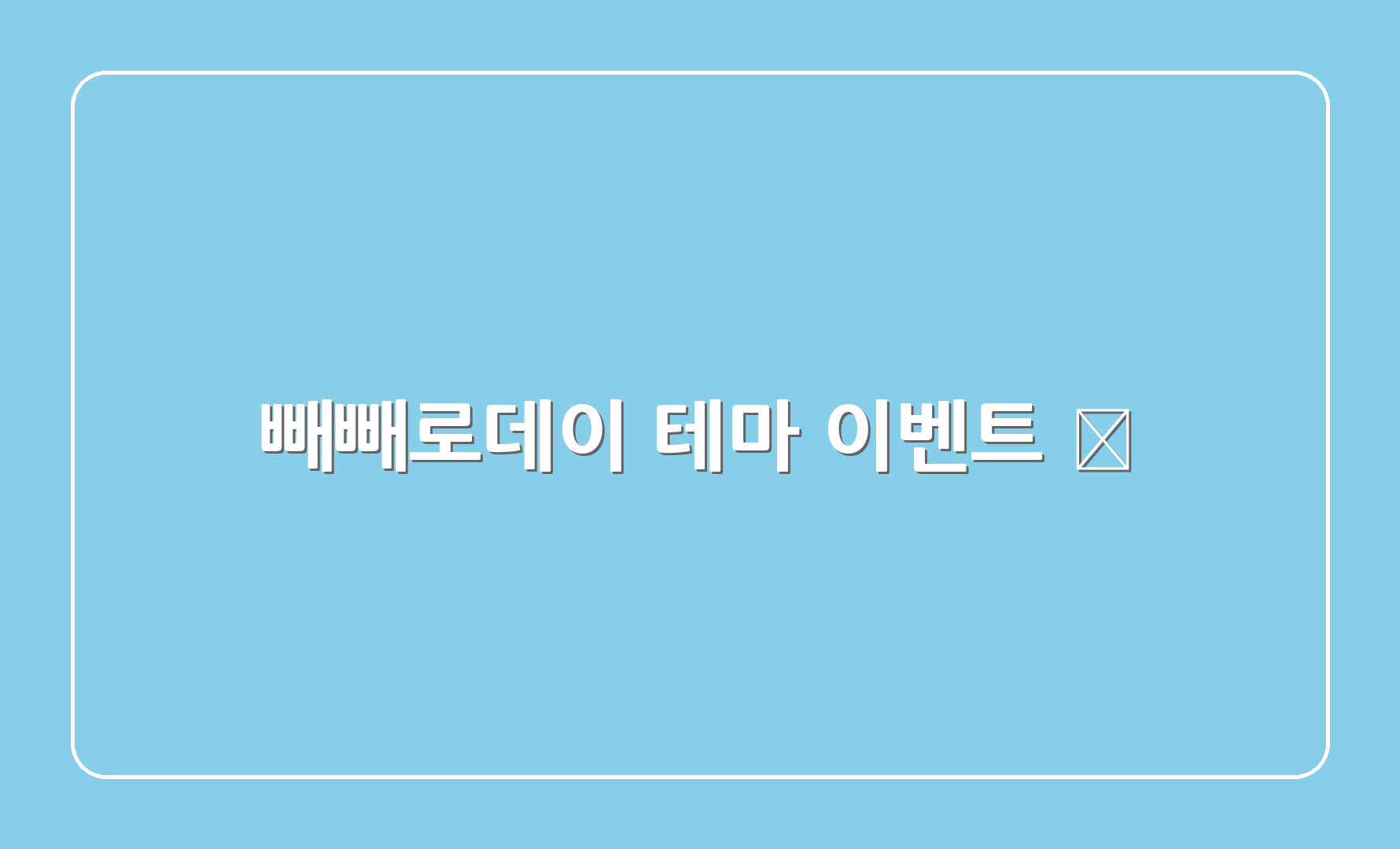 빼빼로데이 테마 이벤트 🎊