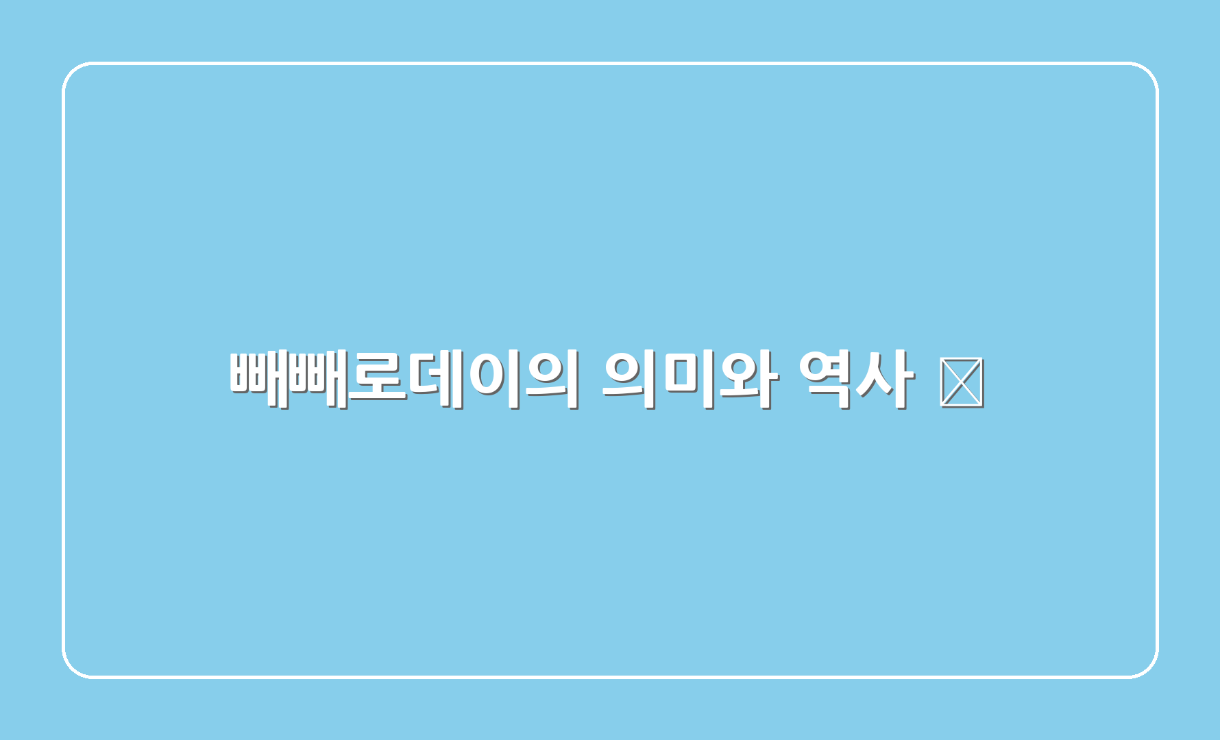 빼빼로데이의 의미와 역사 📜