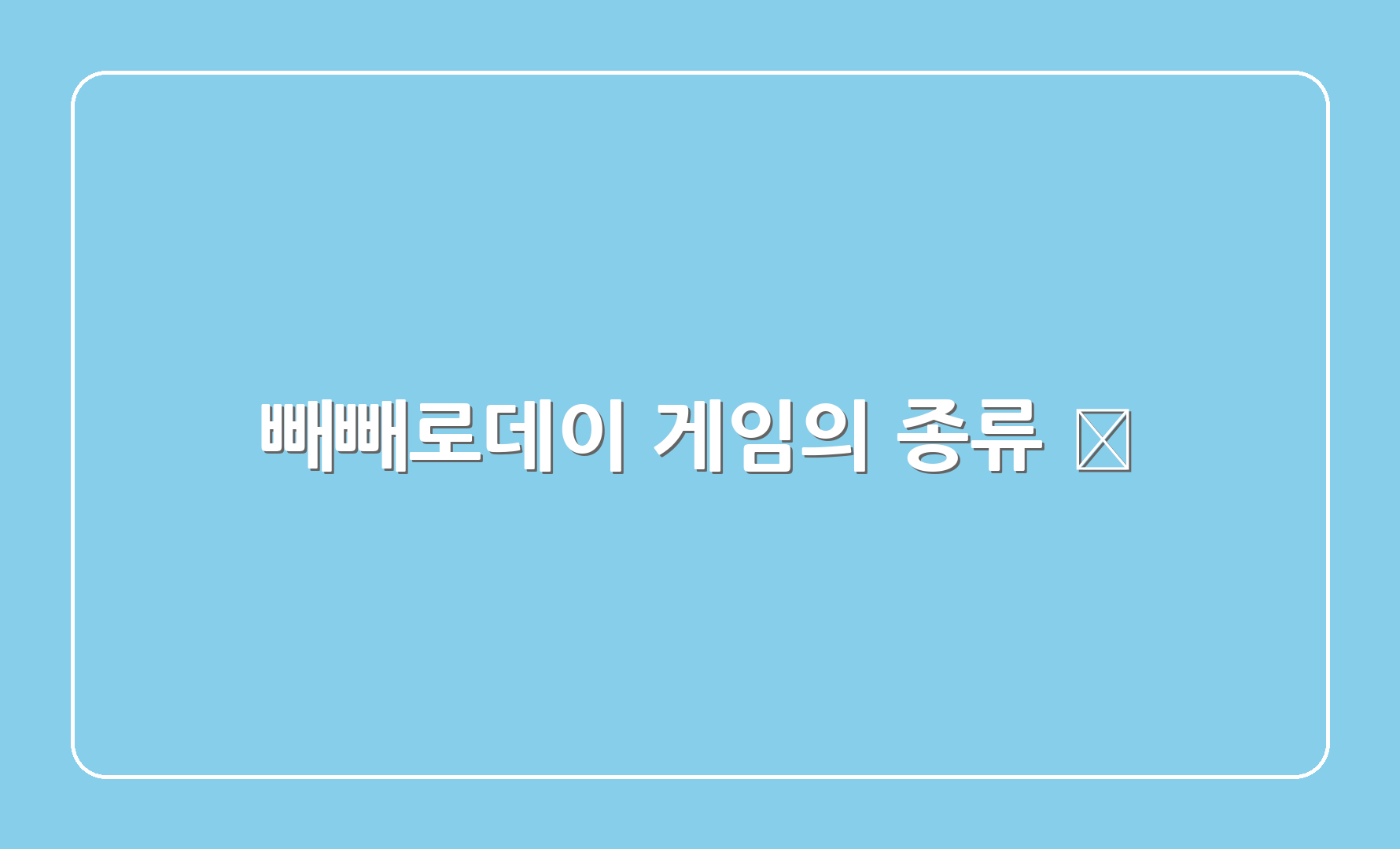 빼빼로데이 게임의 종류 🎮