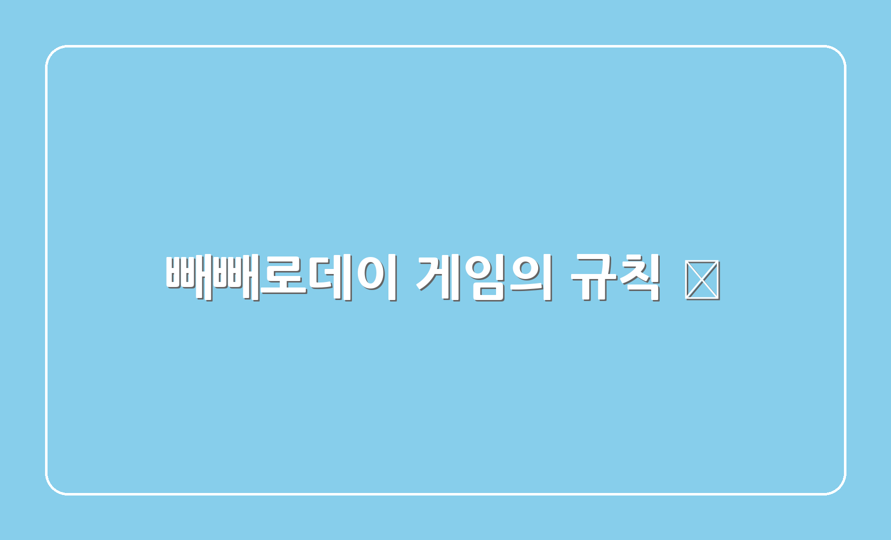 빼빼로데이 게임의 규칙 📝