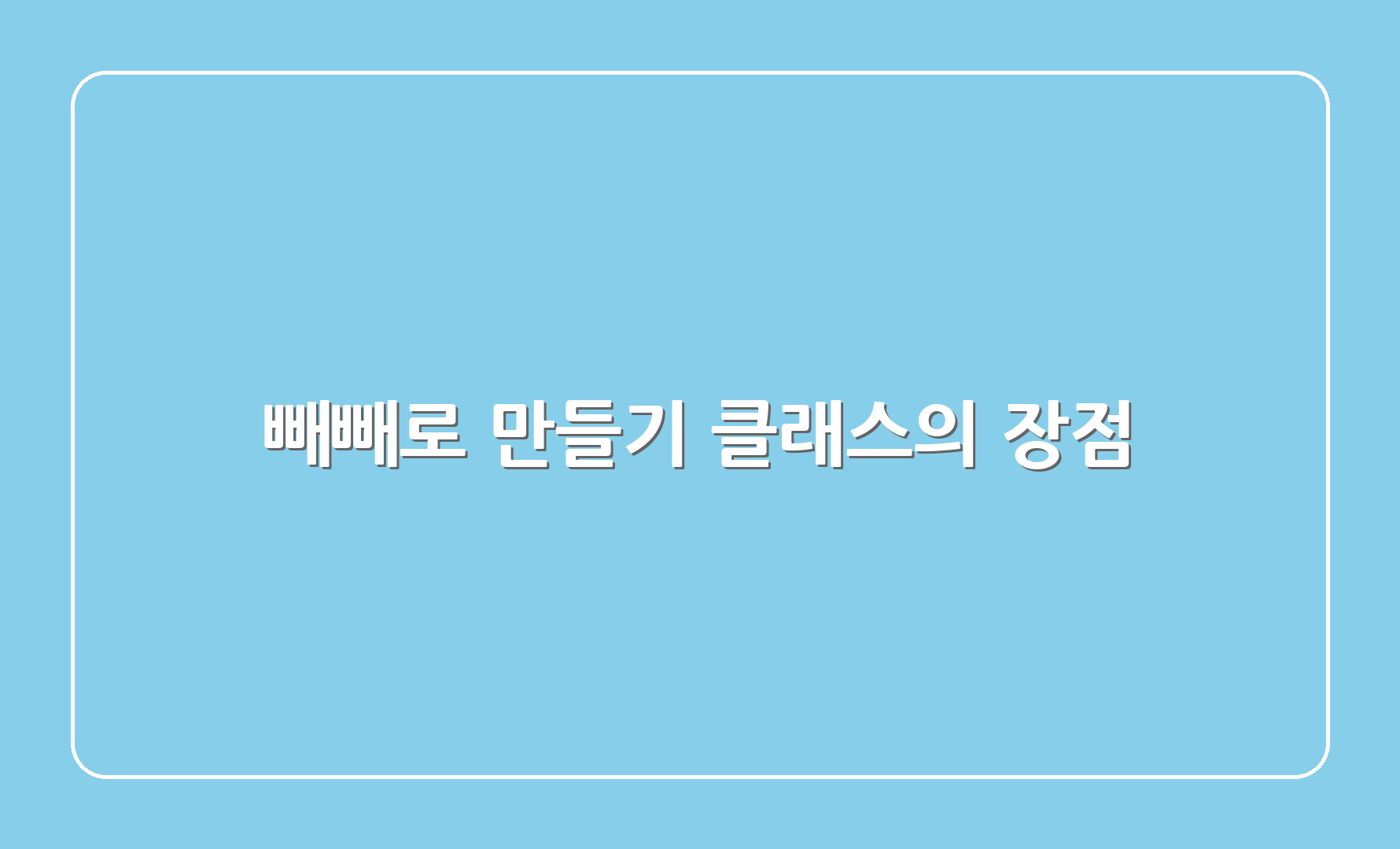 빼빼로 만들기 클래스의 장점