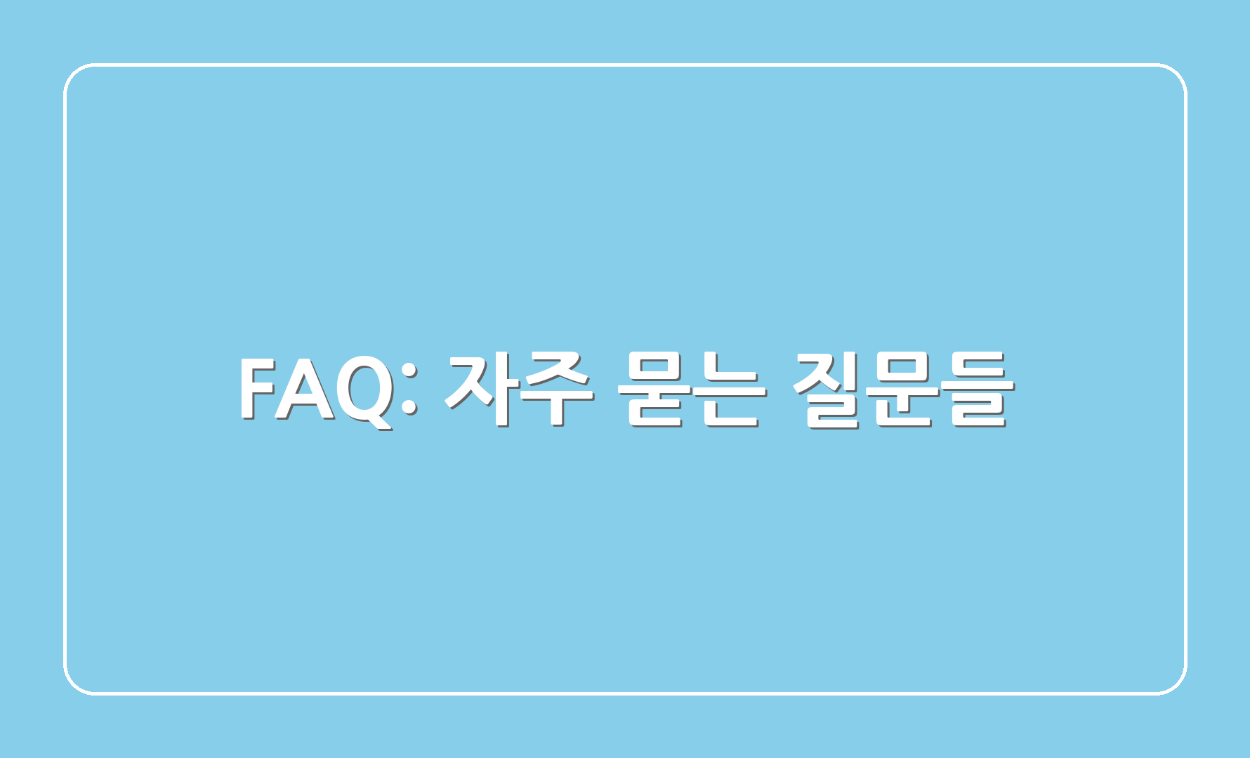 FAQ: 자주 묻는 질문들