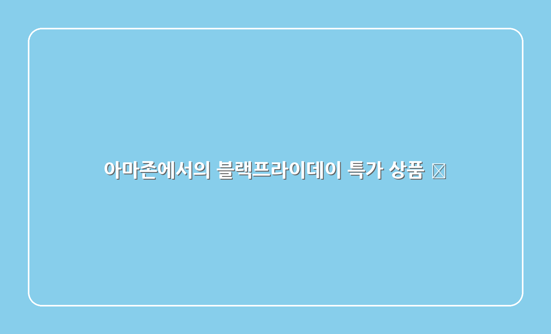 아마존에서의 블랙프라이데이 특가 상품 🎁