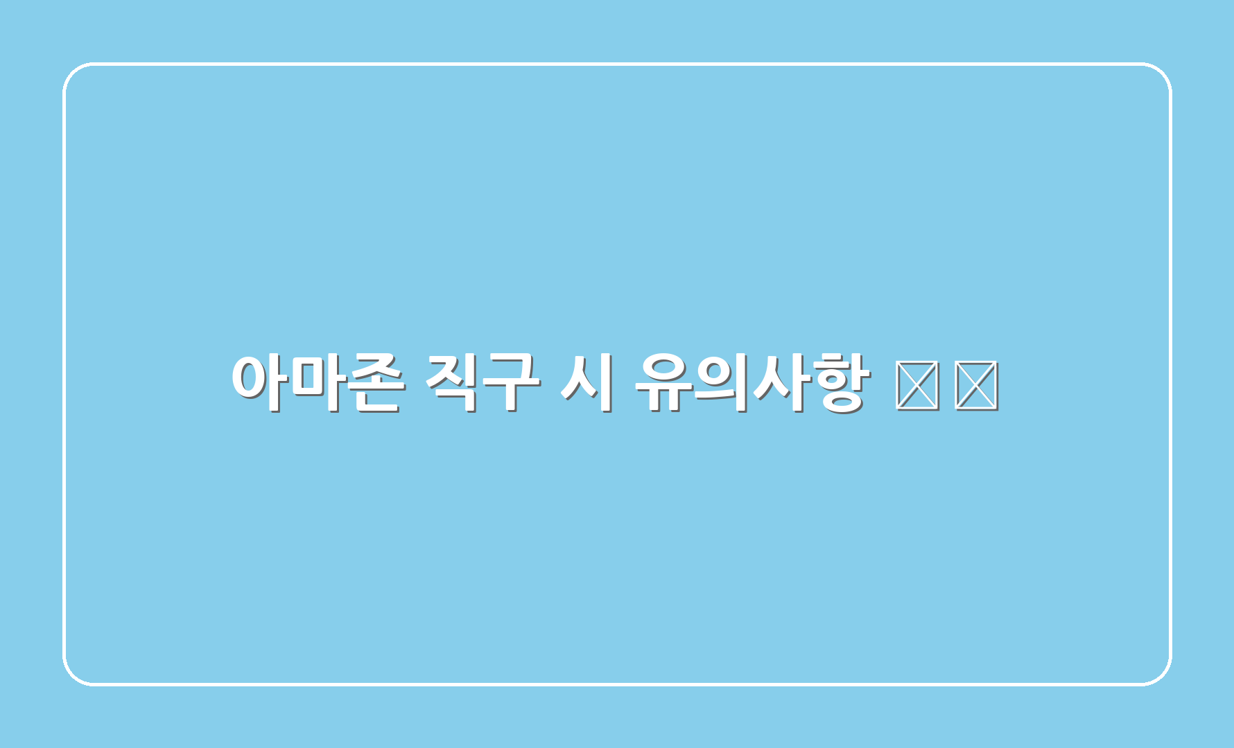 아마존 직구 시 유의사항 ⚠️