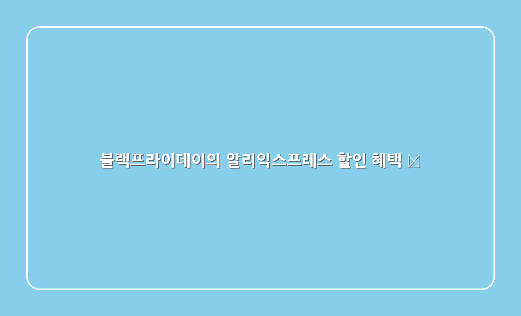 블랙프라이데이의 알리익스프레스 할인 혜택 🎉