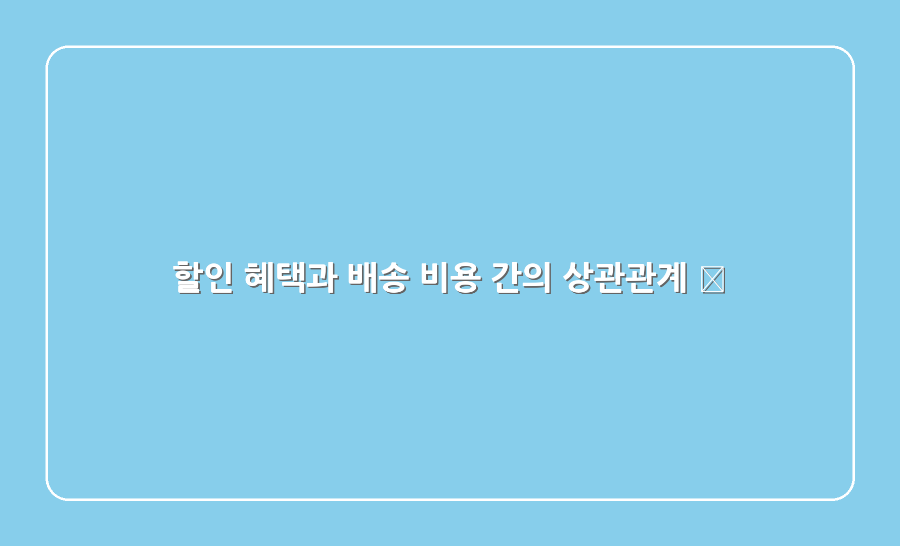 할인 혜택과 배송 비용 간의 상관관계 💰