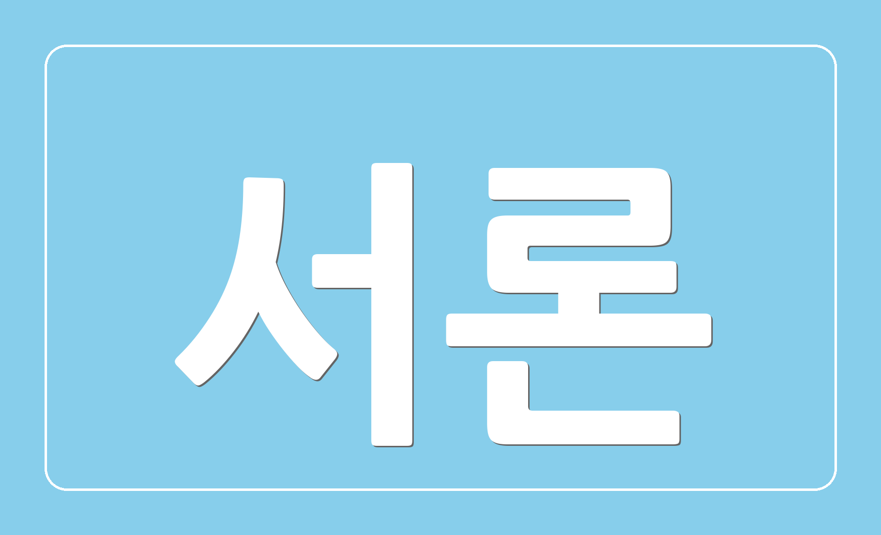 서론