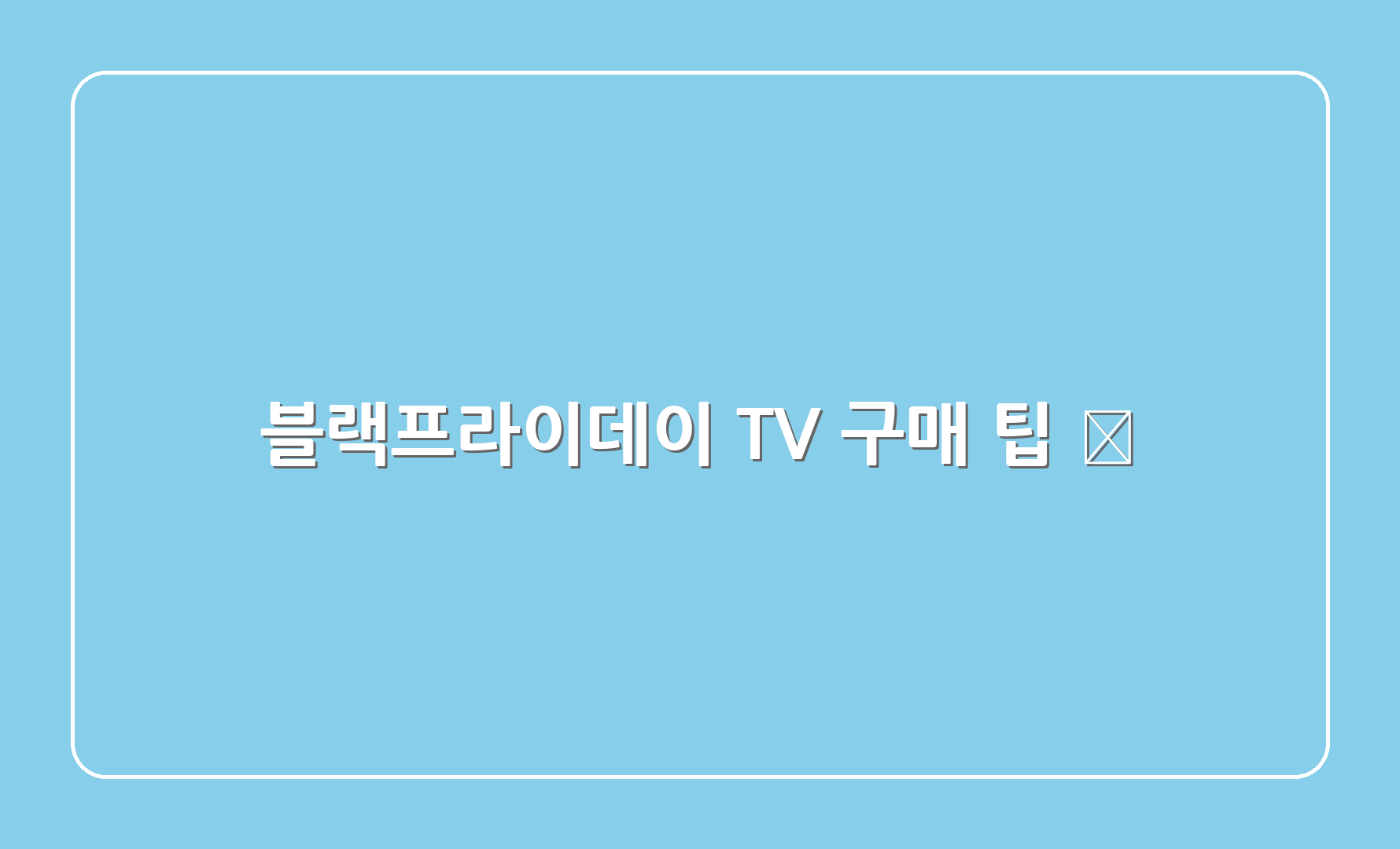 블랙프라이데이 TV 구매 팁 🎯