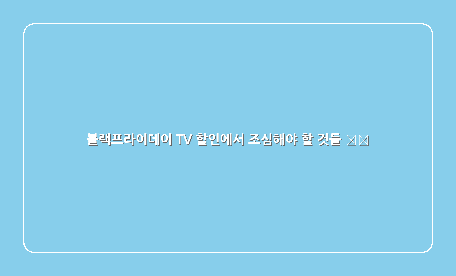 블랙프라이데이 TV 할인에서 조심해야 할 것들 ⚠️