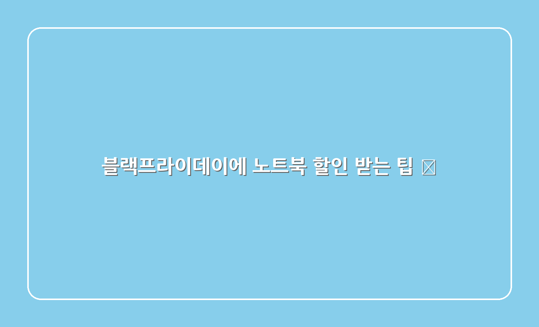 블랙프라이데이에 노트북 할인 받는 팁 🎉