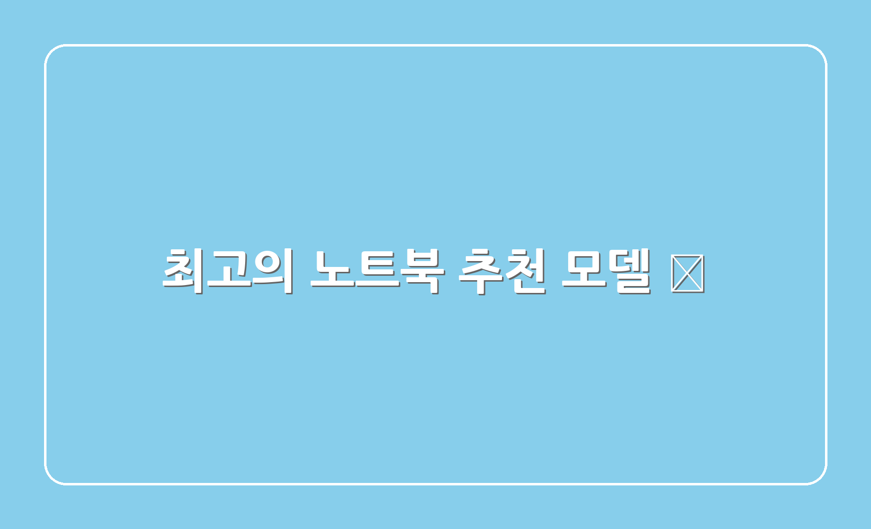 최고의 노트북 추천 모델 🎯