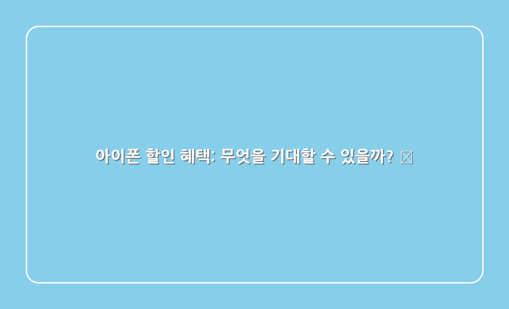 아이폰 할인 혜택: 무엇을 기대할 수 있을까? 🎉