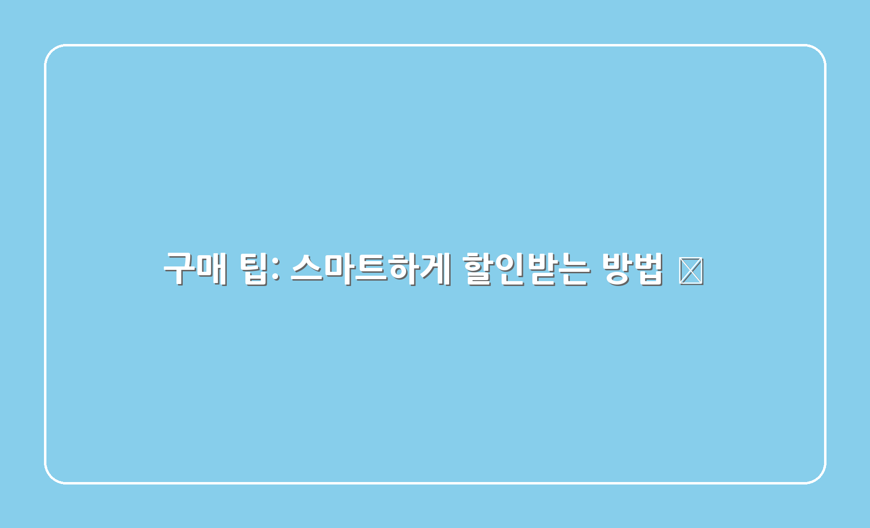 구매 팁: 스마트하게 할인받는 방법 🧠