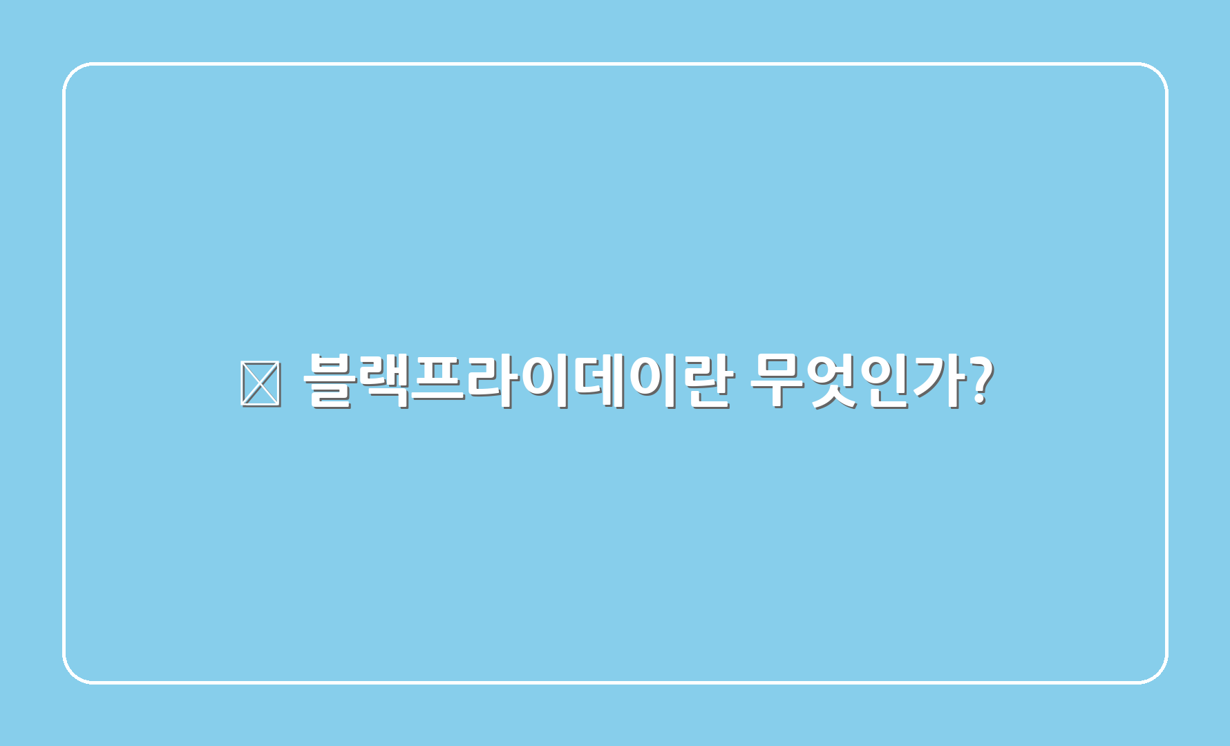 🎉 블랙프라이데이란 무엇인가?