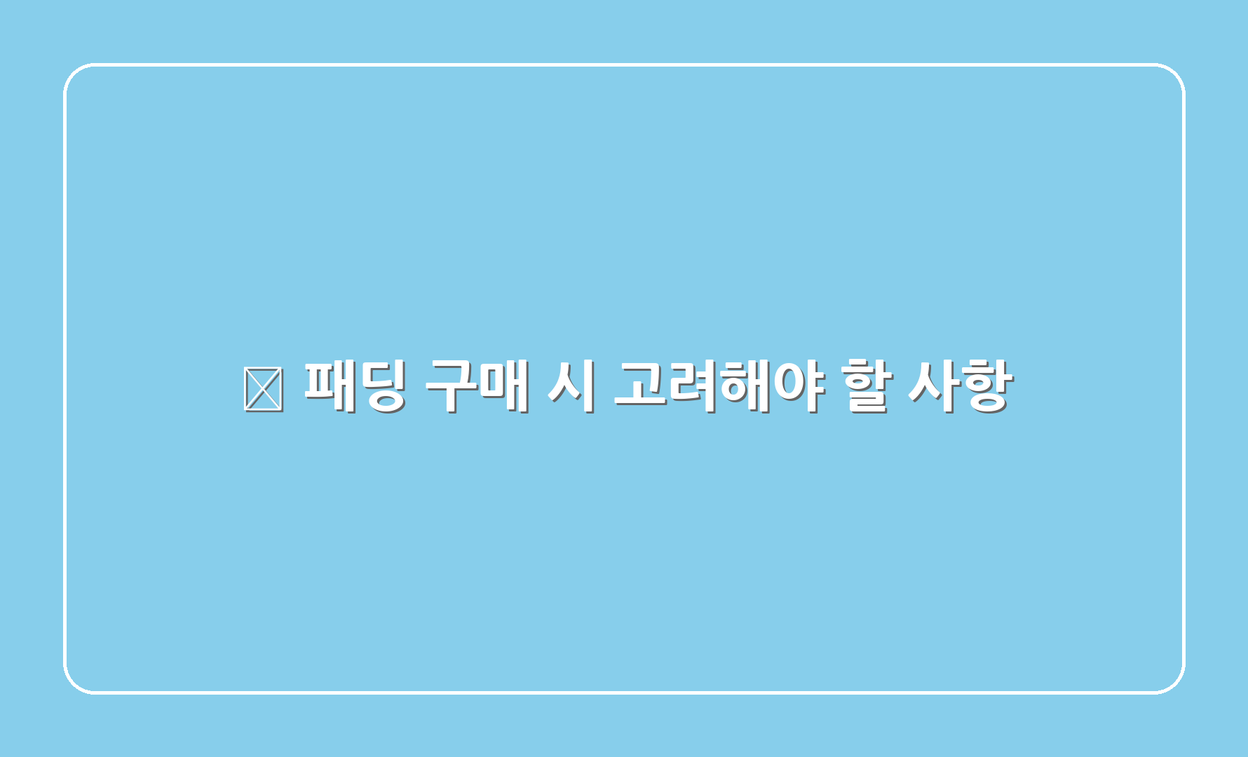 🥇 패딩 구매 시 고려해야 할 사항