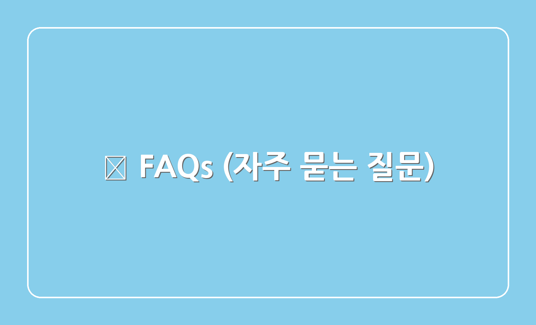 ❓ FAQs (자주 묻는 질문)