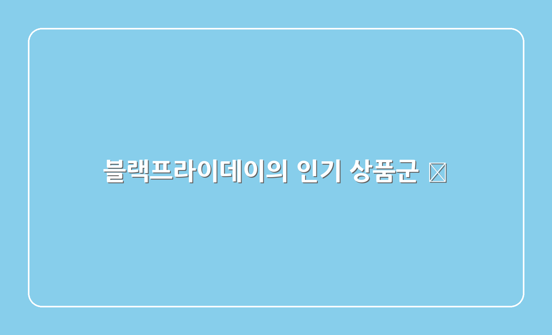 블랙프라이데이의 인기 상품군 📦