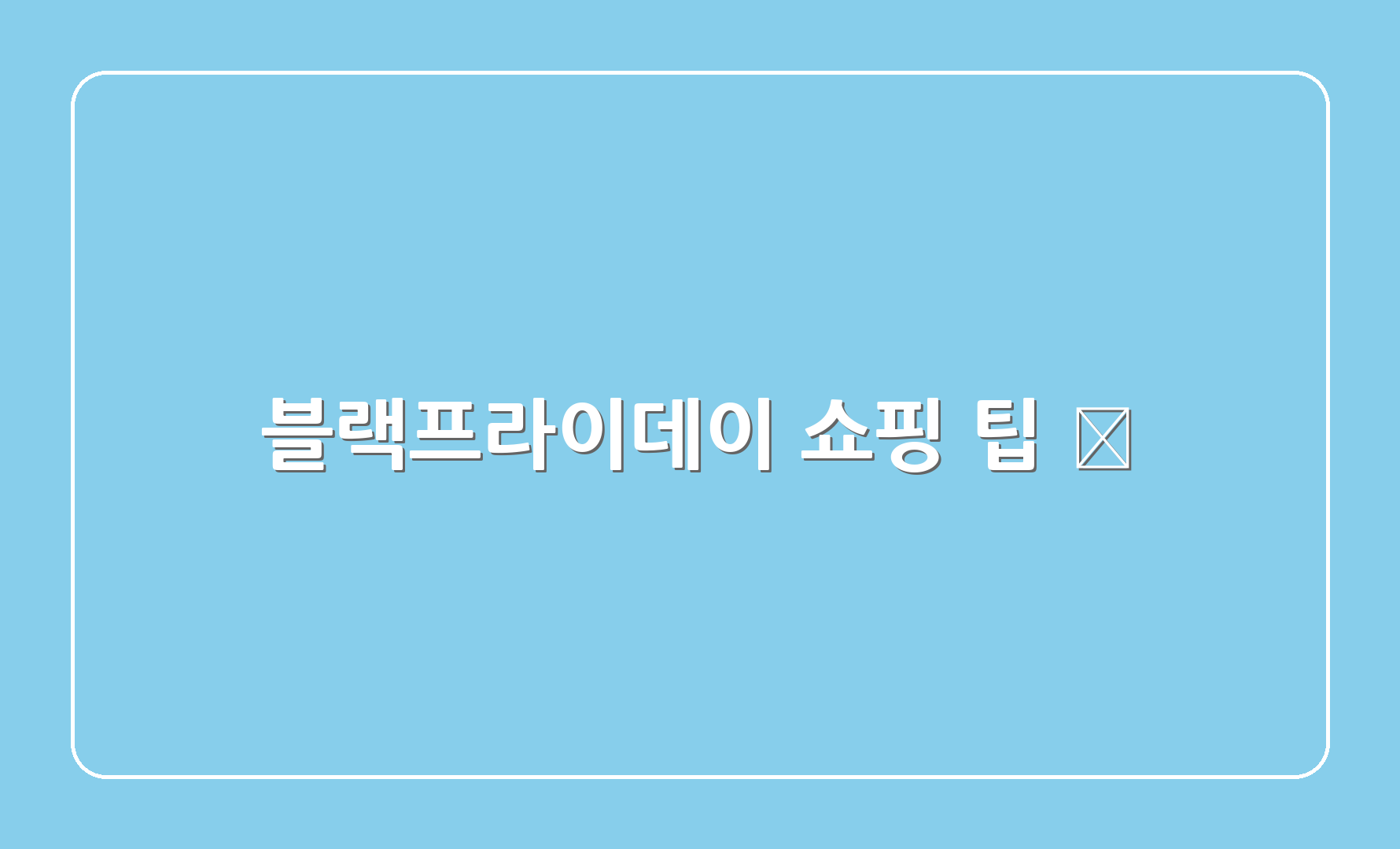 블랙프라이데이 쇼핑 팁 📝