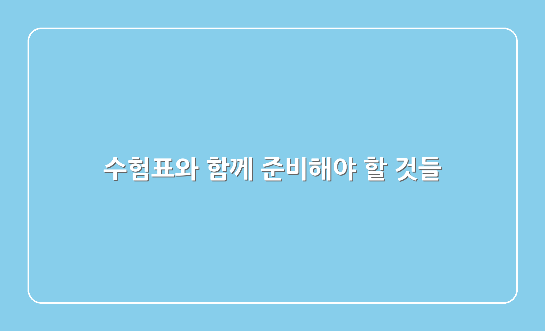 수험표와 함께 준비해야 할 것들