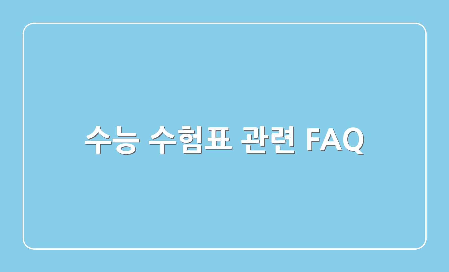 수능 수험표 관련 FAQ