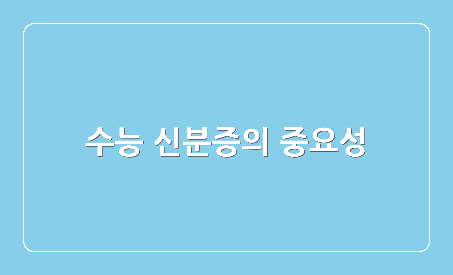 수능 신분증의 중요성