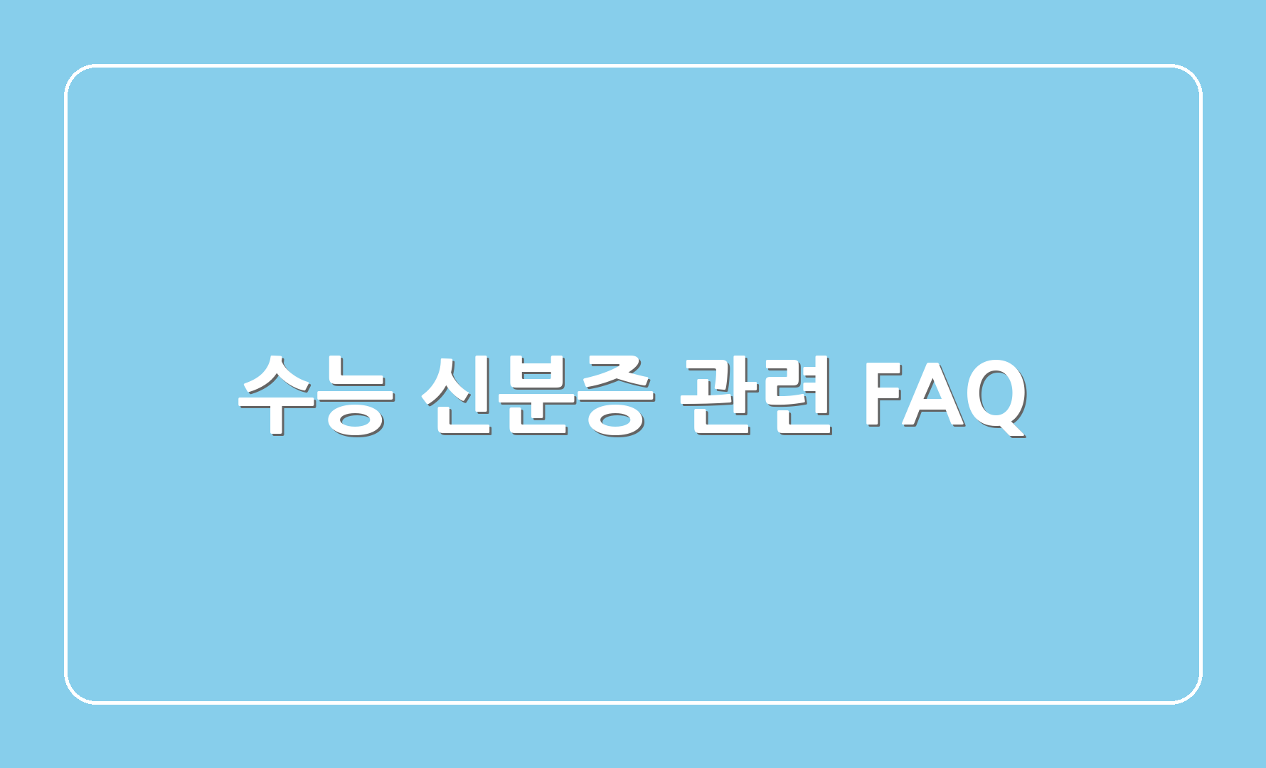 수능 신분증 관련 FAQ