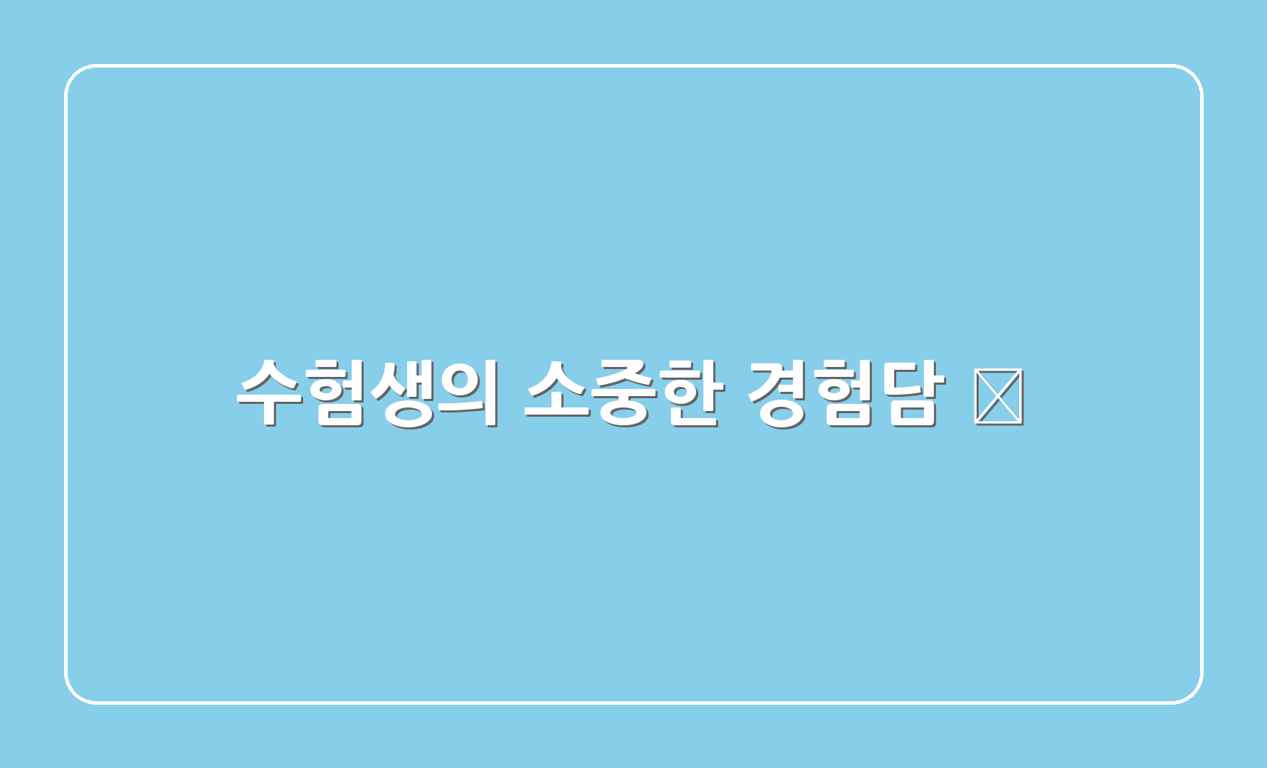 수험생의 소중한 경험담 🤔