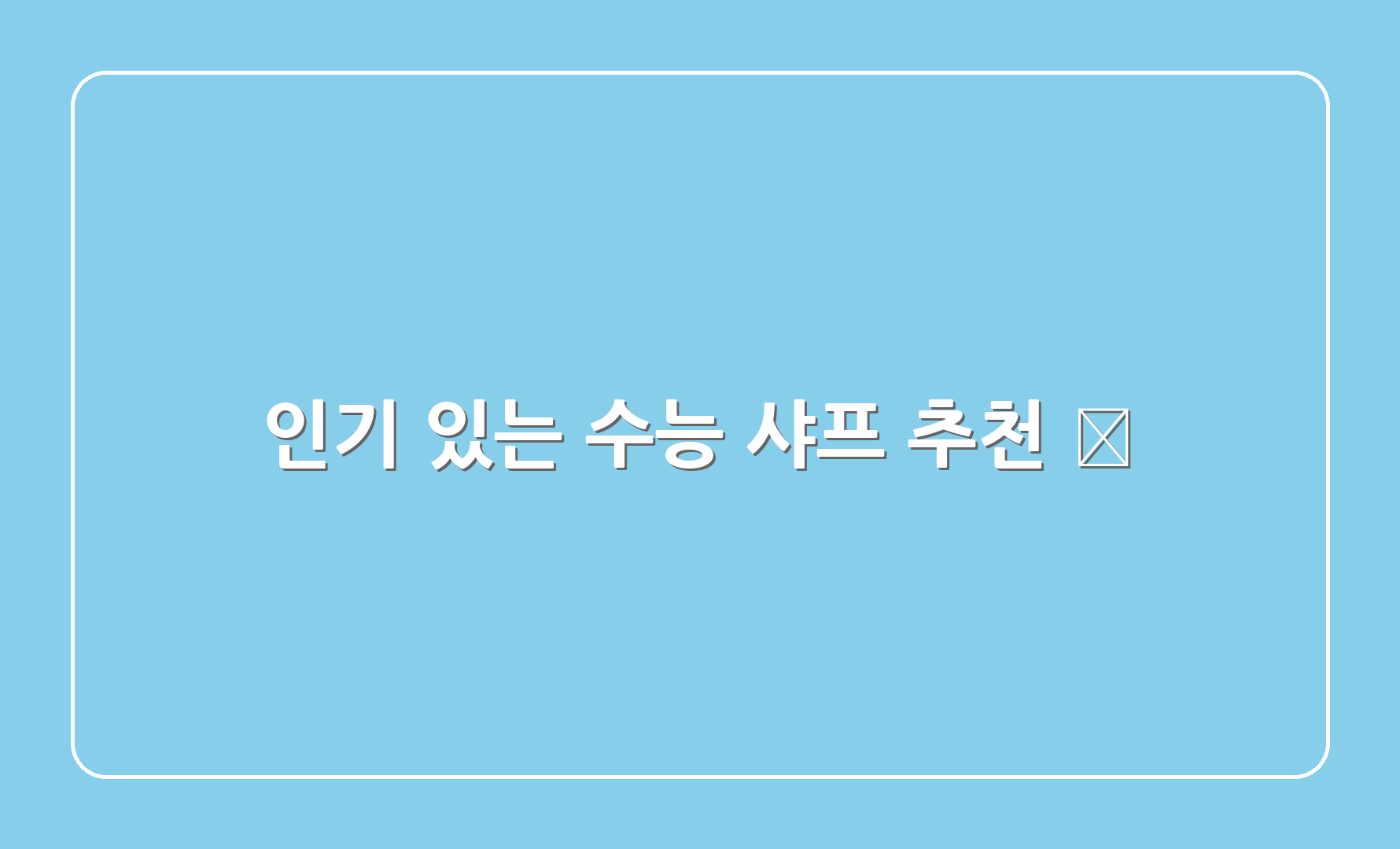 인기 있는 수능 샤프 추천 📏