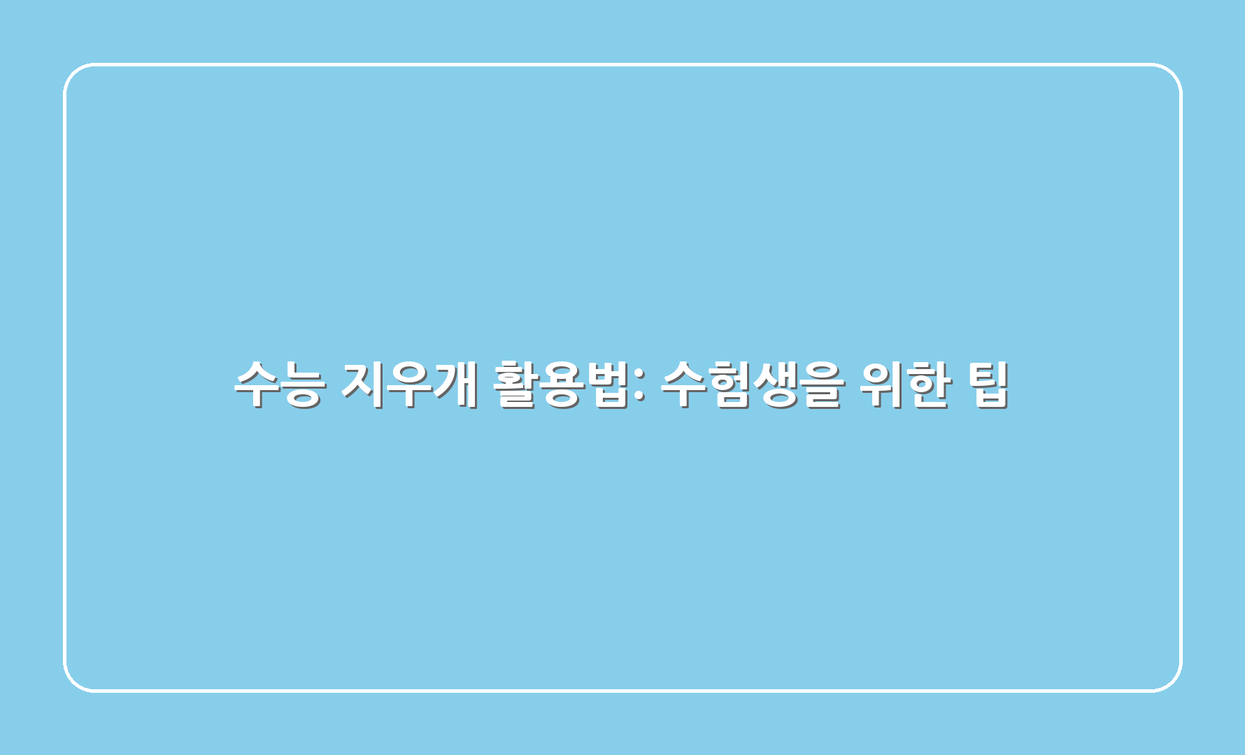 수능 지우개 활용법: 수험생을 위한 팁