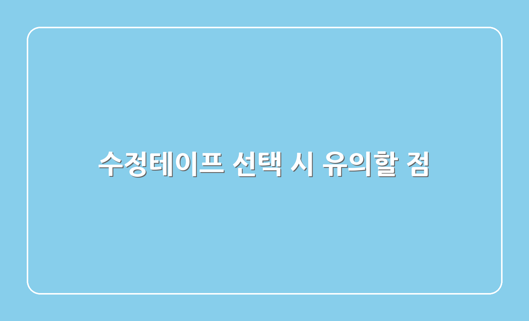 수정테이프 선택 시 유의할 점