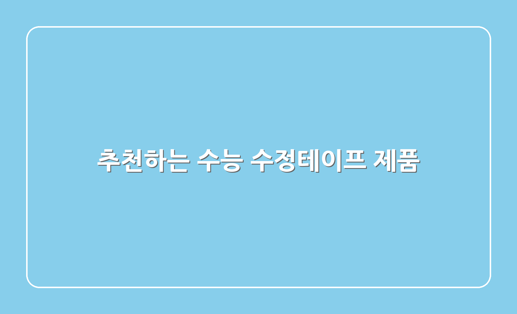 추천하는 수능 수정테이프 제품