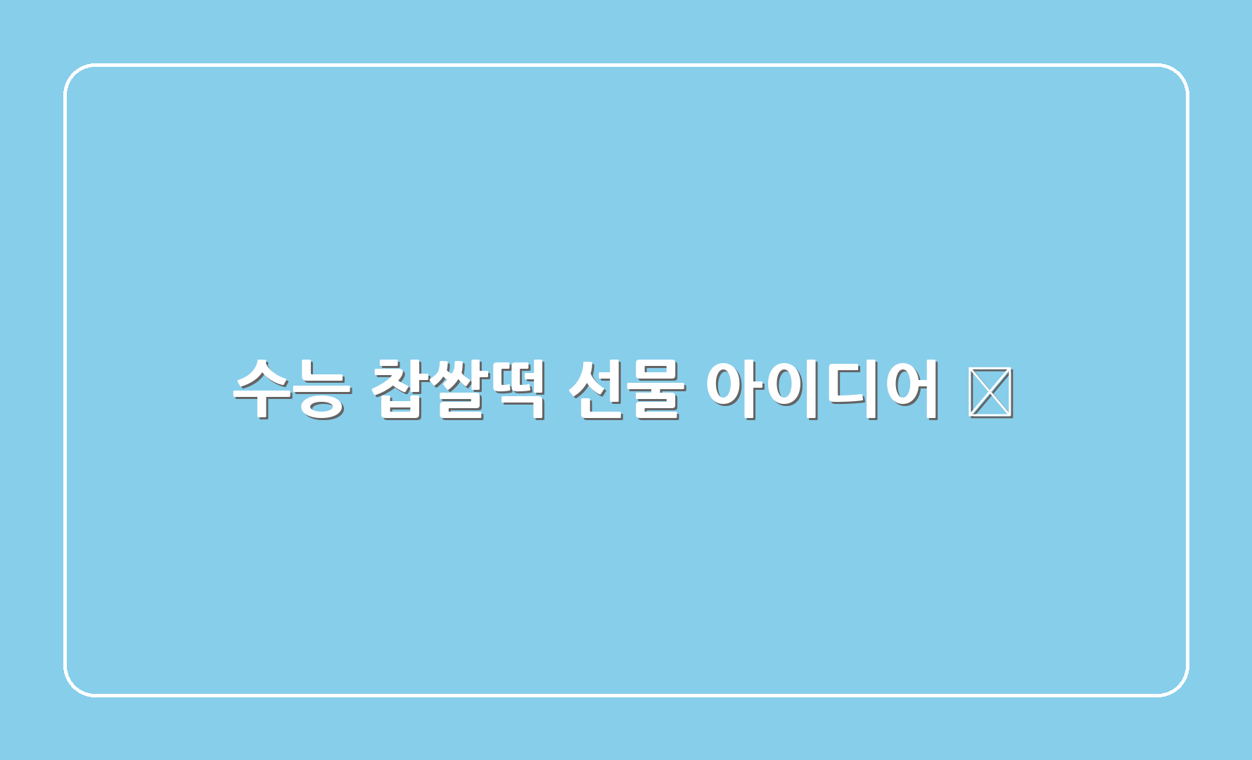 수능 찹쌀떡 선물 아이디어 🎁