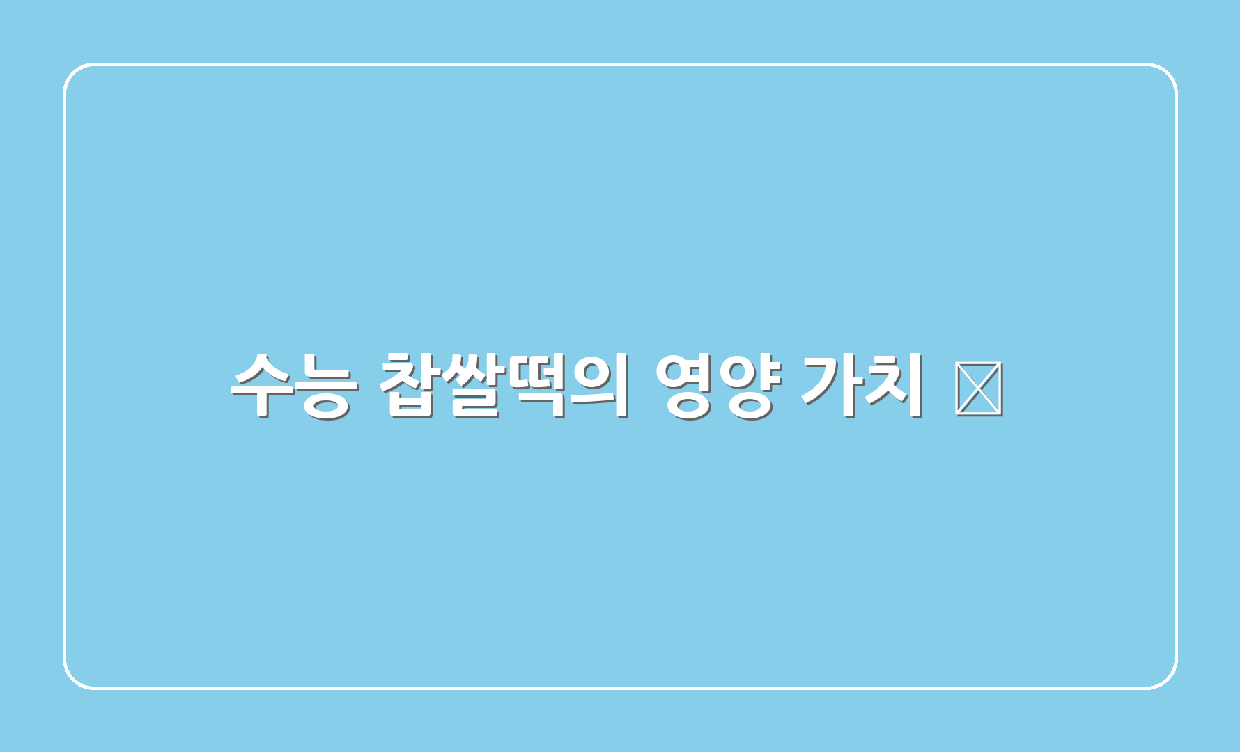 수능 찹쌀떡의 영양 가치 🏆