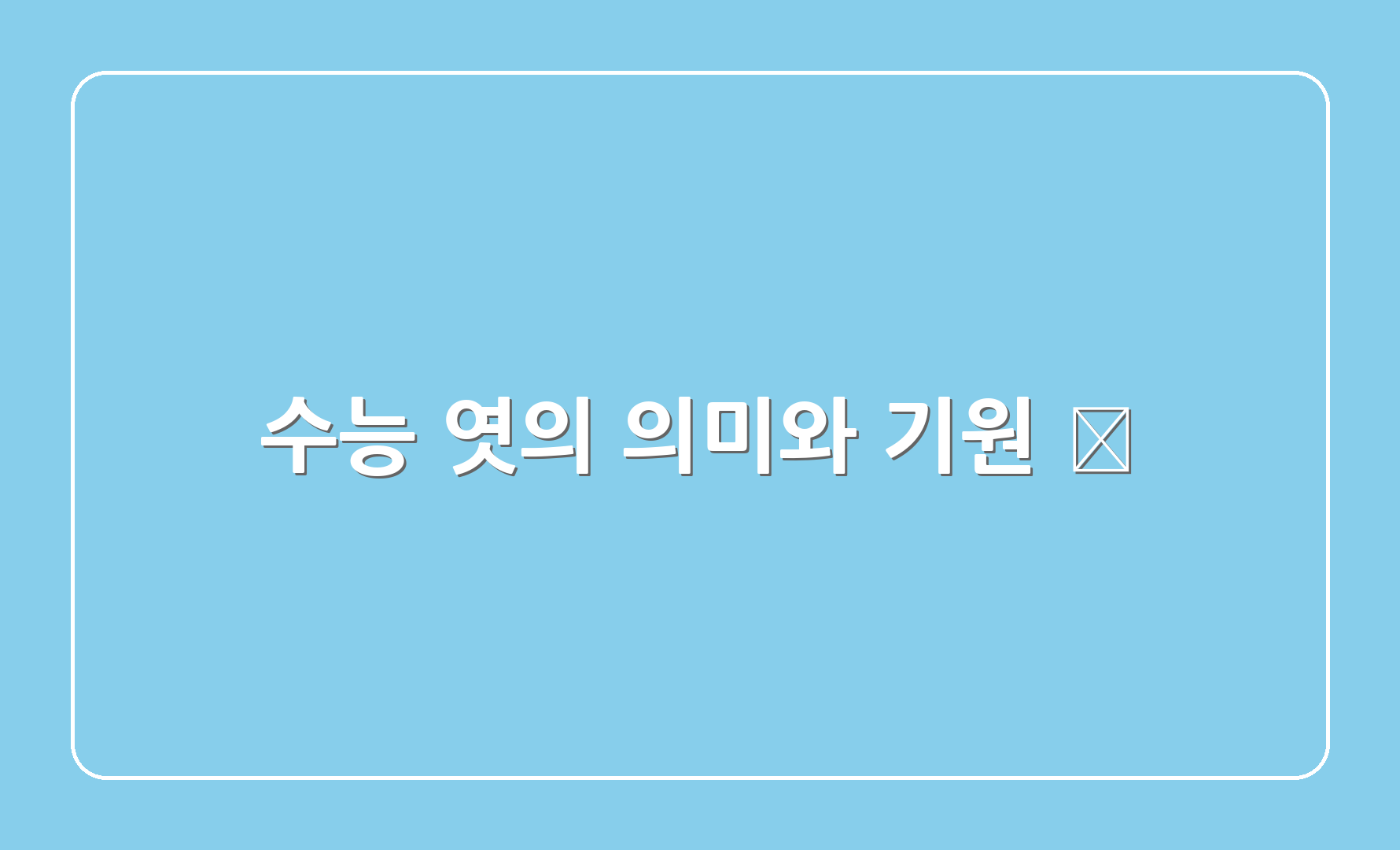 수능 엿의 의미와 기원 🍬