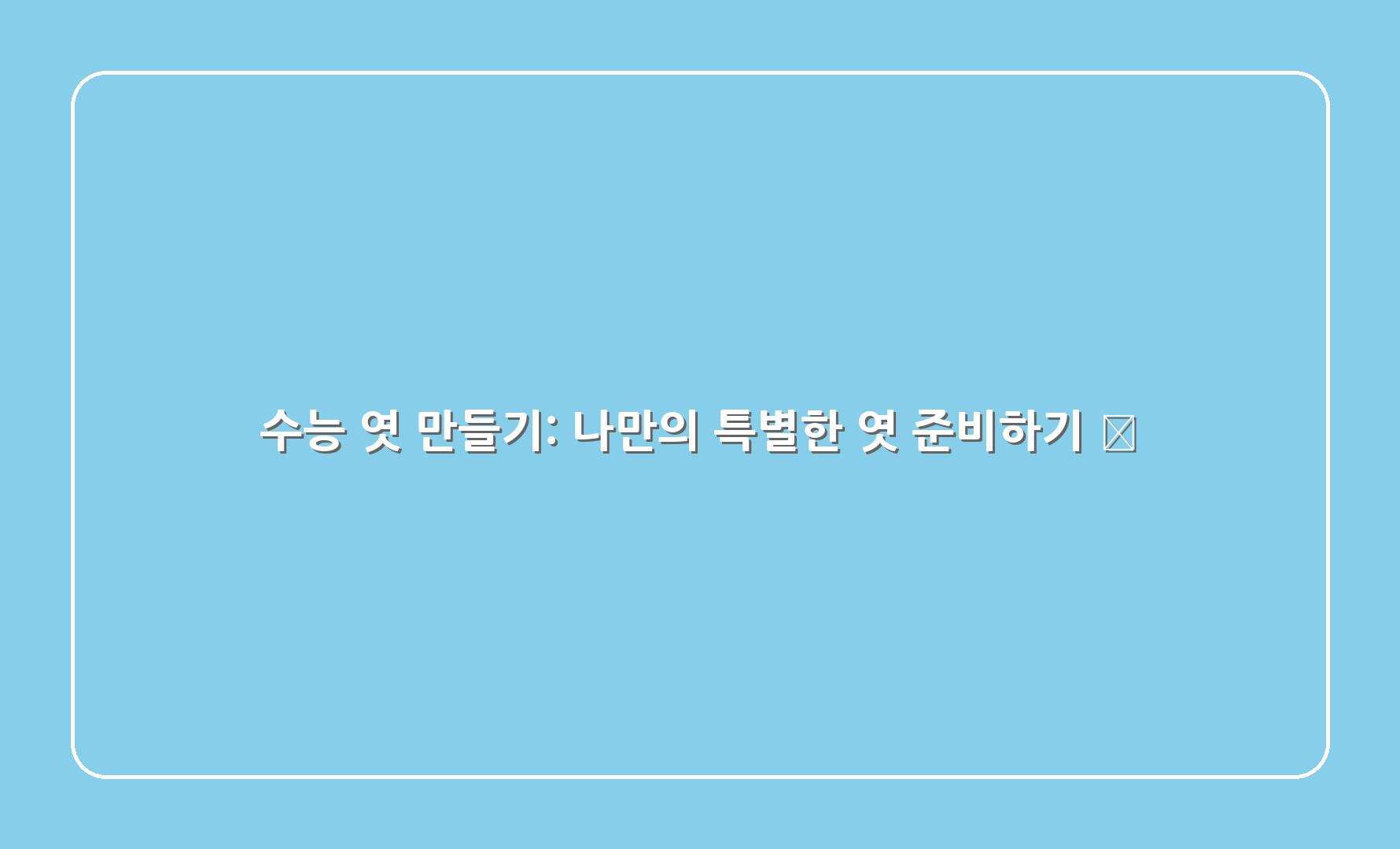 수능 엿 만들기: 나만의 특별한 엿 준비하기 🍪