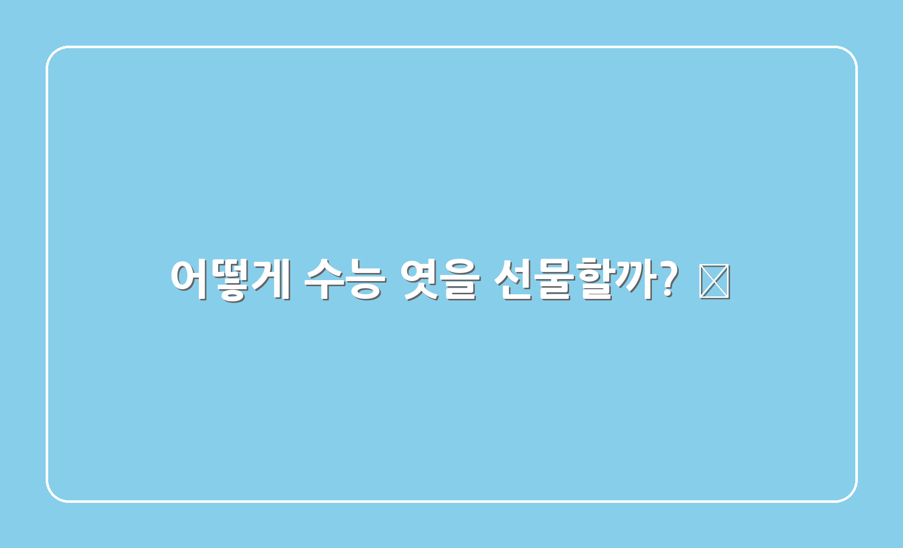 어떻게 수능 엿을 선물할까? 🎊