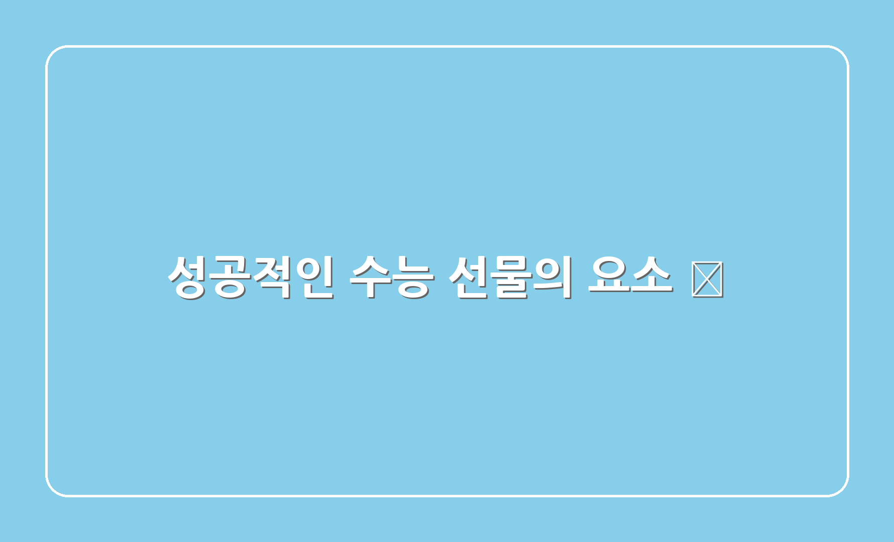 성공적인 수능 선물의 요소 🏆