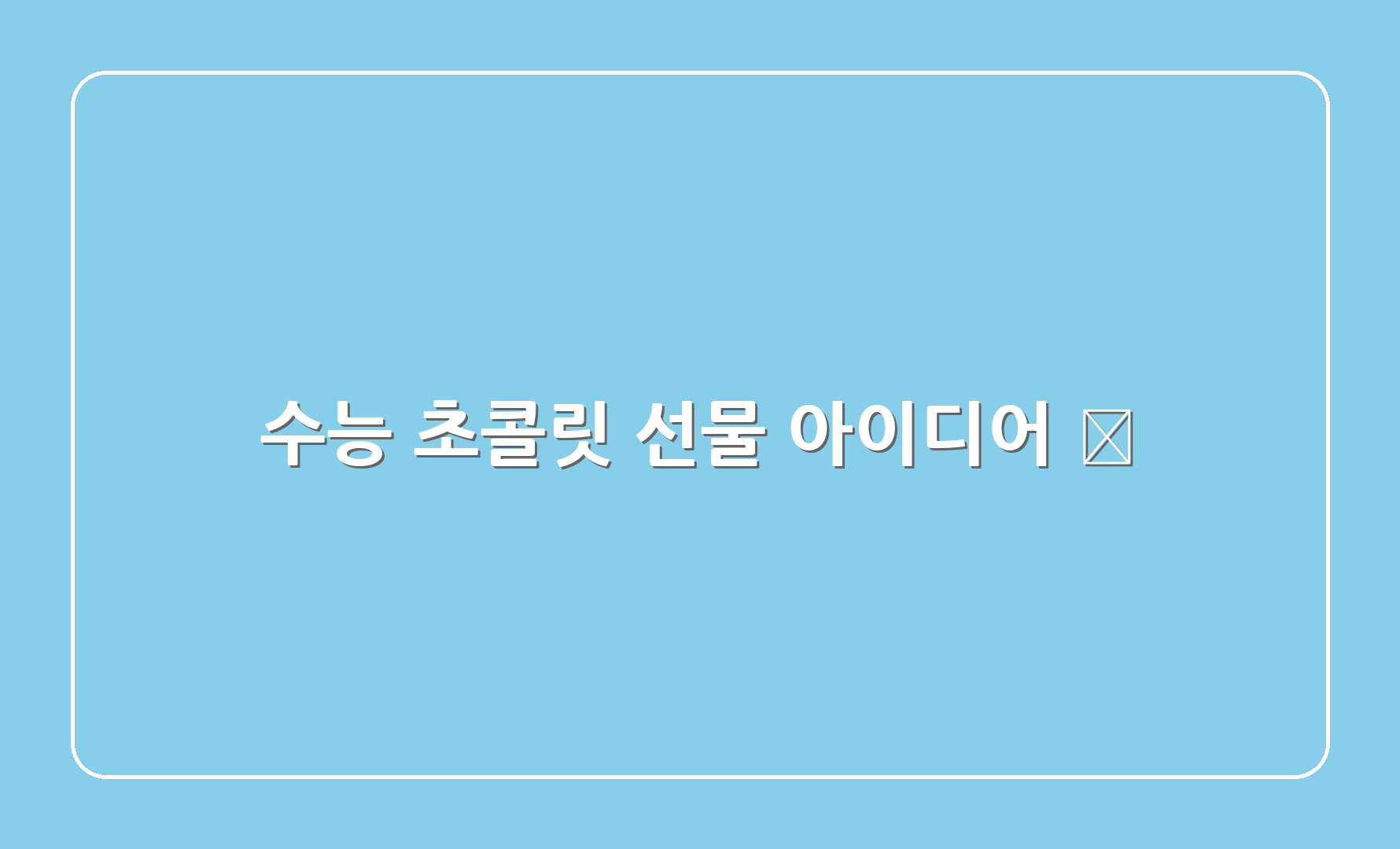 수능 초콜릿 선물 아이디어 💡