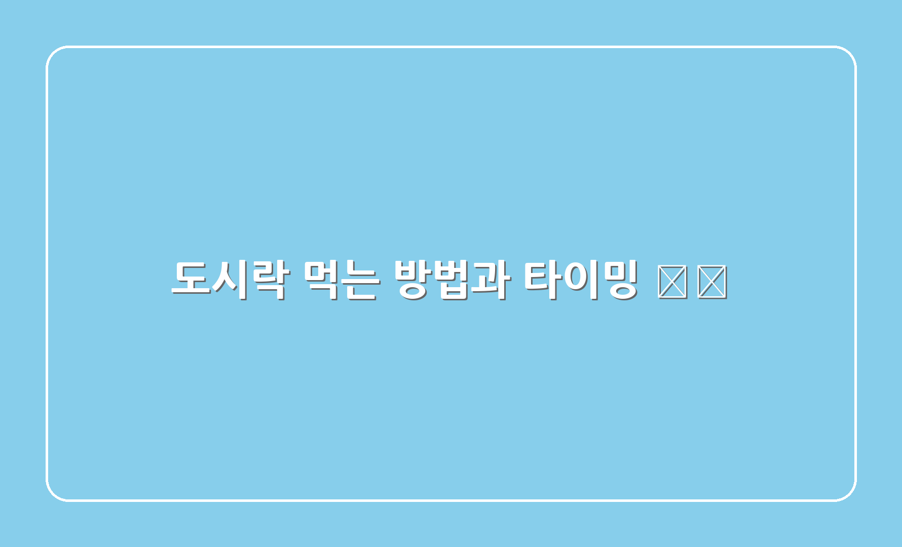 도시락 먹는 방법과 타이밍 ⏰🍴