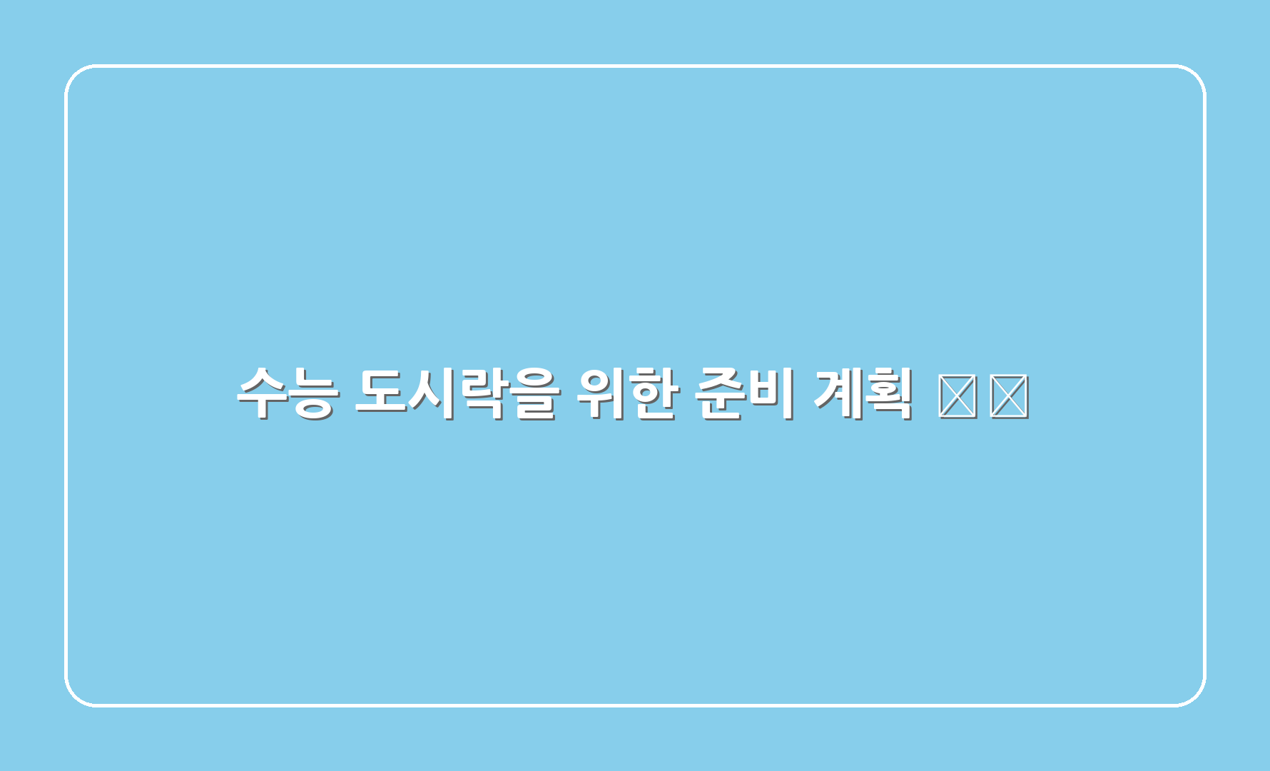 수능 도시락을 위한 준비 계획 📅🍀