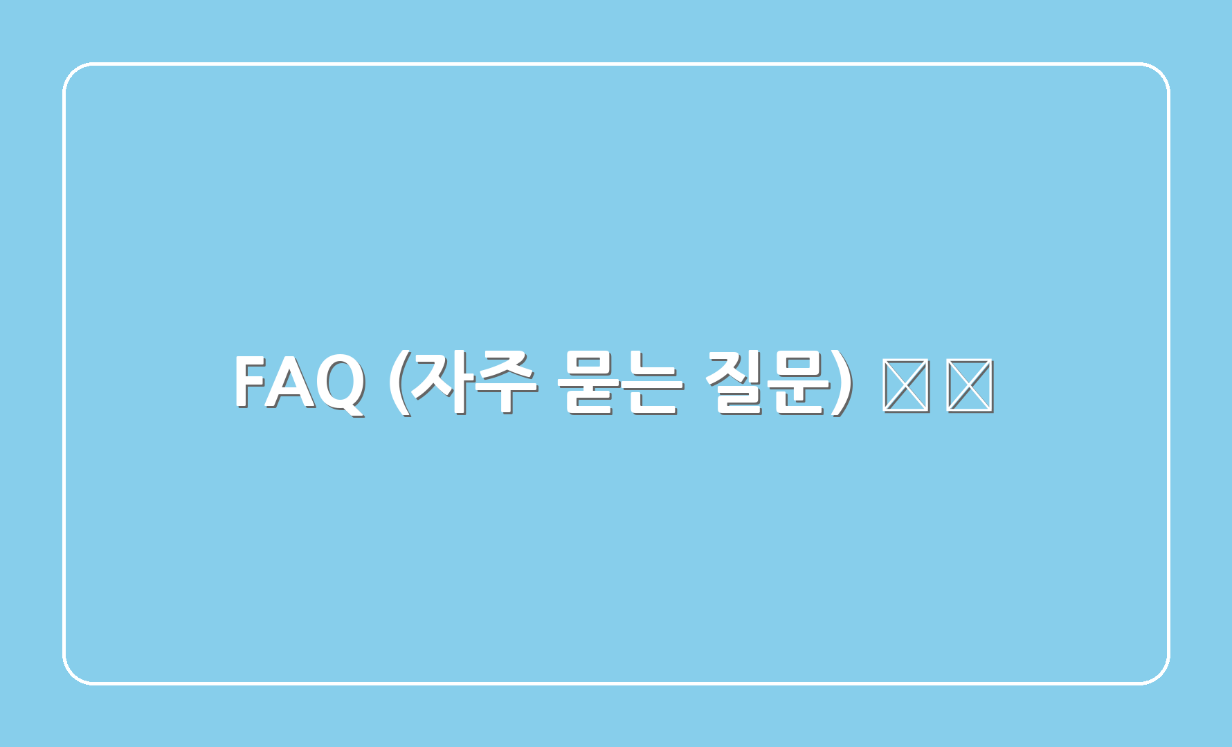 FAQ (자주 묻는 질문) ❓🤔